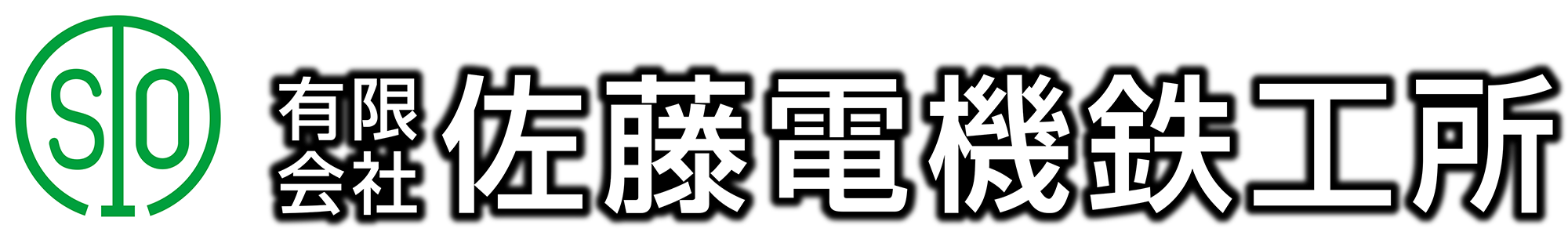 有限会社佐藤電機鉄工所