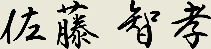 佐藤 智孝